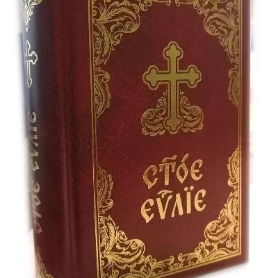 Отъ Матѳеа святое благовѣствованїе Отъ Матѳеа святое благовѣствованїе