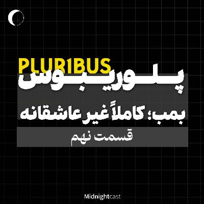 پلوریبوس؛ بمب: کاملاً غیرعاشقانه (بررسی قسمت نهم)