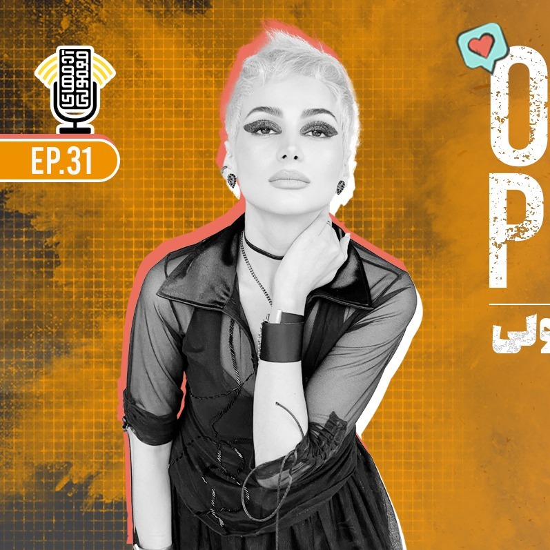 Ordmen Podcast | پادکست آدمهای معمولی