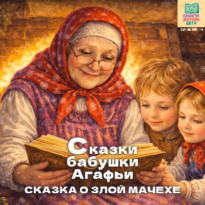 Книги даром для детей. «Сказки бабушки Агафьи». «Сказка о злой Мачехе» Книги даром для детей. «Сказки бабушки Агафьи». «Сказка о злой Мачехе»