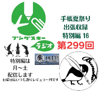 第299回「特別編　手帳夏祭り出張収録16」