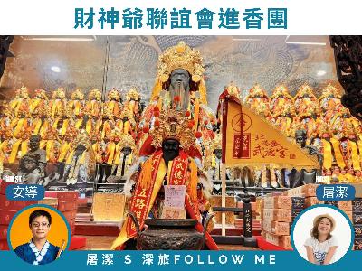 台灣宗教活動|財神爺聯誼會進香團,為新的一年補足財運! 台灣宗教活動|財神爺聯誼會進香團,為新的一年補足財運!