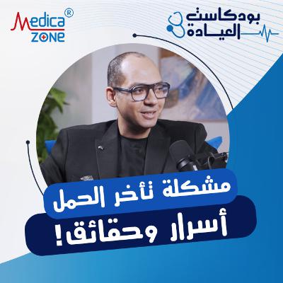 العيادة حلقة 4 | بين الخرافة والحقيقة تعرفي علي أسباب تأخر الحمل وأحدث طرق العلاج الحديثة! | مع د/ أحمد محمود