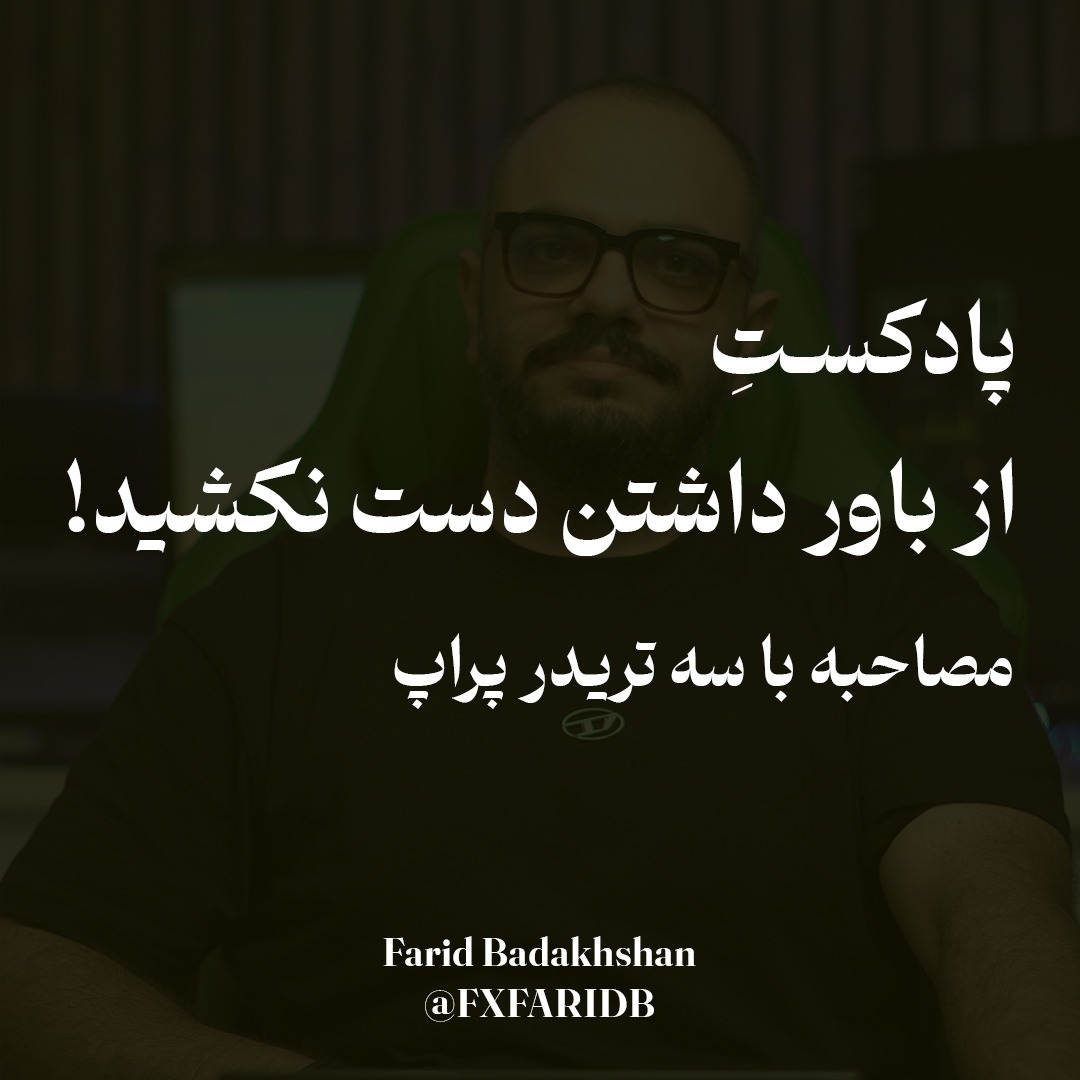 از باور داشتن دست نکشید