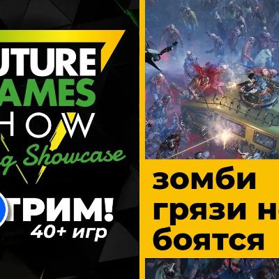 [СТРИМ] Смотрим Future Games Show [23:00 по МСК] + зомби John Carpenter's Toxic Commando