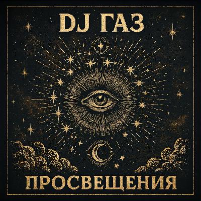DJ GaZ - Учитель духа