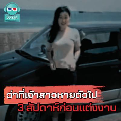 โทรศัพท์ลึกลับกับเจ้าสาวที่หายไป ! - ชวนดูดะ Short Cut