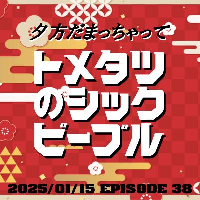 #38. 夕方だまっちゃって