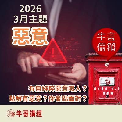 牛言信箱（9）：本月主題：惡意——「你話佢哋係惡意咩，佢哋話自己係伸張正義」；鄂蘭，《平凡的邪惡》共讀