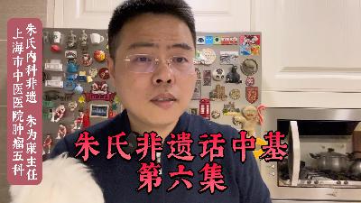 朱氏非遗话中基第六集