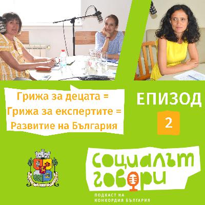 Закрилата на децата е необходимост за развитието на България