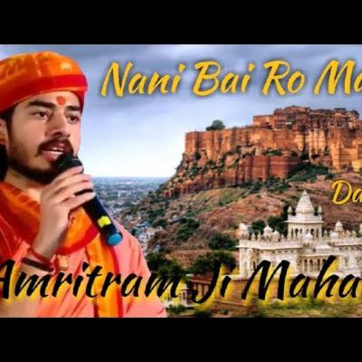Day 1 | Nani Bai ka Mahera | Amritramji Maharaj Day 1 | Nani Bai ka Mahera | Amritramji Maharaj