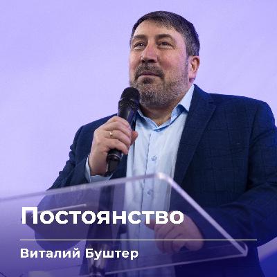Постоянство | Виталий Буштер | 01.03.26