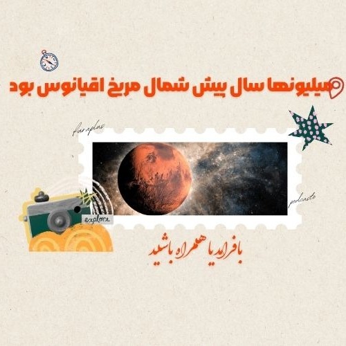 میلیونها سال پیش شمال مریخ اقیانوس بود