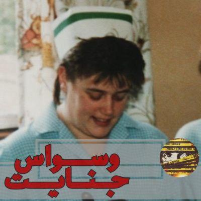 اپیزود ۱۸- پرستار دلسوز یا فرشته مرگ؟