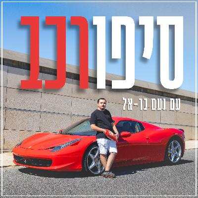 פרק 10 ואחרון לעונה: נהג למבורגיני, מרצדס ופורמולה 3 - בר ברוך