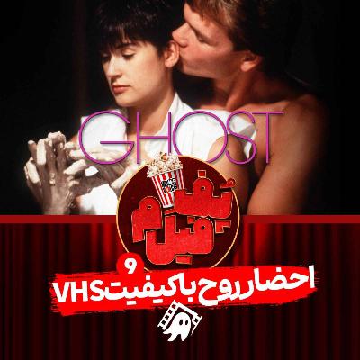 احضار روح با کیفیت وی‌اچ‌اس | VHS-Quality Spirit Summoning