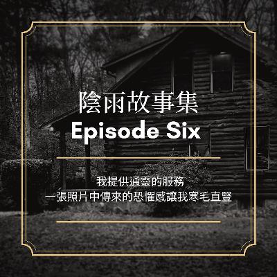 Episode 6 - 神秘的畫面 Episode 6 - 神秘的畫面