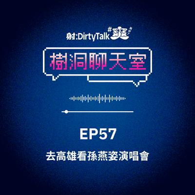 樹洞聊天室EP57 去高雄看孫燕姿演唱會