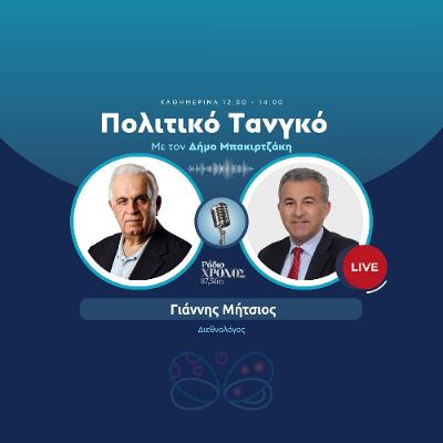 Μήτσιος Γιάννης – Διεθνολόγος Μήτσιος Γιάννης – Διεθνολόγος