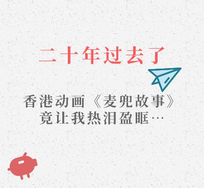 二十年后再看这部香港动画,我竟热泪盈眶… 二十年后再看这部香港动画,我竟热泪盈眶…