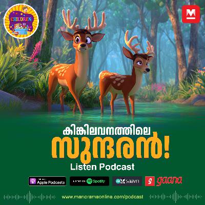 കിങ്കിലവനത്തിലെ സുന്ദരൻ!| MKid | Podcast | Deer | Bedtime story കിങ്കിലവനത്തിലെ സുന്ദരൻ!| MKid | Podcast | Deer | Bedtime story