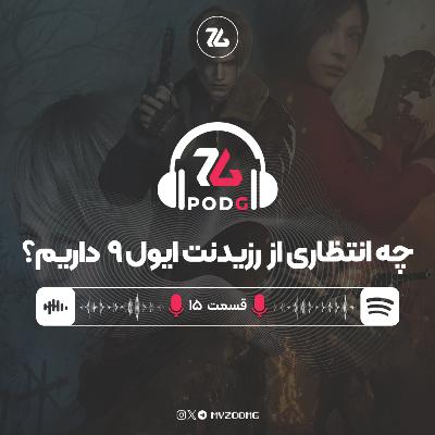 همه پیش‌بینی‌ها درباره بازی رزیدنت ایول 9 | پادجی، پادکست گیمینگ زومجی