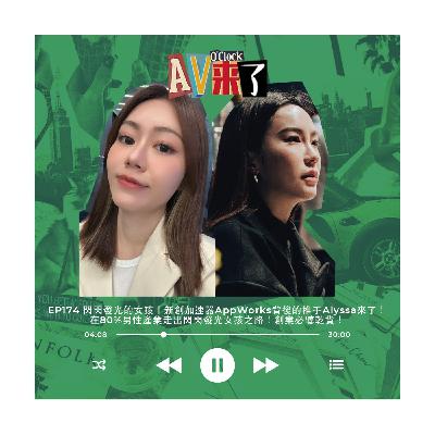 AV來了EP174:閃閃發光的女孩|新創加速器AppWorks背後的推手Alyssa來了!在80%男性產業走出閃閃發光女孩之路!創業必聽乾貨! AV來了EP174:閃閃發光的女孩|新創加速器AppWorks背後的推手Alyssa來了!在80%男性產業走出閃閃發光女孩之路!創業必聽乾貨!