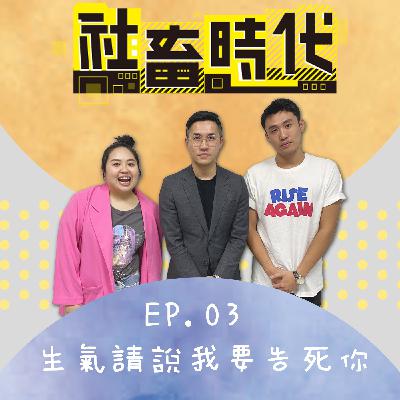 慣老闆們小心!律師來教社畜面對職場不合理待遇 Ft.律師男友Joey｜回覆IG問答｜【社畜時代podcast】｜EP.03