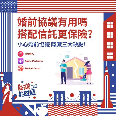 EP48｜婚前協議有用嗎？婚前協議爭議大，搭配信託更保險｜在美國善用信託制度，可以富過好幾代？