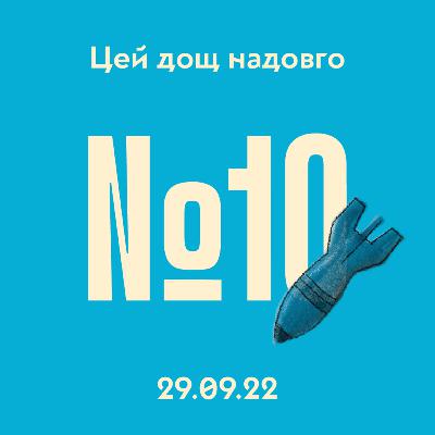 #10 Ядерна загроза: до чого справді треба готуватись #10 Ядерна загроза: до чого справді треба готуватись
