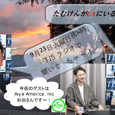 たむけんがLAにいるよ~! V098-0923-2025 (56’35”) (杉田 Fumiさん)