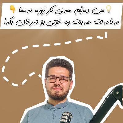 ئەڵقەی 66⛓️‍💥/وا زانکۆ یان پەیمانگات تەواوکردن ئەی باشە دواتر چی؟!چۆن کار دەدۆزیتەوە؟ بۆچی ئیش دەکەیت؟🥲