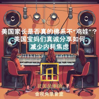 美国家长是否真的佛系不“鸡娃”?美国宝妈们真诚分享如何减少内耗焦虑 美国家长是否真的佛系不“鸡娃”?美国宝妈们真诚分享如何减少内耗焦虑