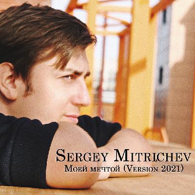 Sergey Mitrichev - Моей мечтой [version 2021]