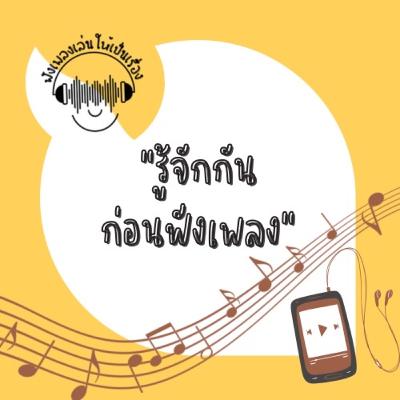 EP.0 รู้จักกันก่อนฟังเพลง