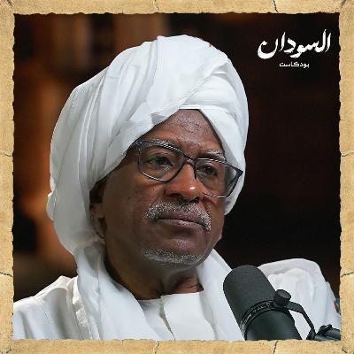 كيف يتجنب السودان أخطاء الماضي؟ | السودان بودكاست
