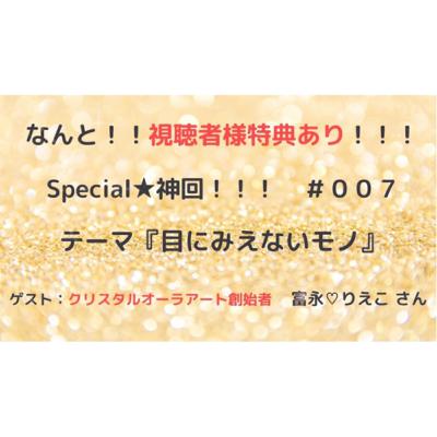 #007 『目に見えないモノ』