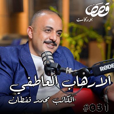 فهم العلاقات والعاطفة | محمد قفطان | قصص بودكاست 31