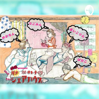 ダメな大人のシェアハウス第8話