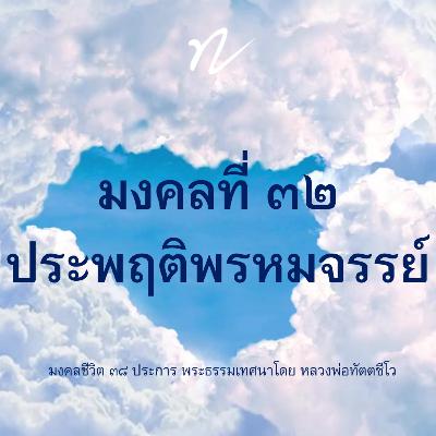 📖 มงคลที่ ๓๒ ประพฤติพรหมจรรย์🙏
