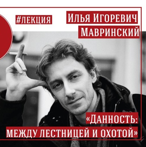 И. И. Мавринский - «Данность: между лестницей и охотой. Часть 1» episode artwork