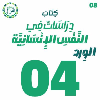 دراسات في النفس الإنسانية | الجلسة 4 دراسات في النفس الإنسانية | الجلسة 4