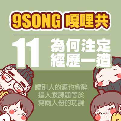 EP-11：為何注定經歷一遭