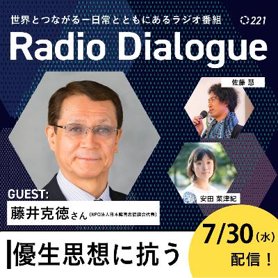 第221回 ゲスト：藤井克徳さん「優生思想に抗う」Radio Dialogue （2025/7/30）