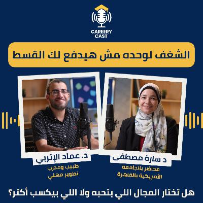 كيف تختار مجالك المهني بالخطوات؟ | نموذج الكارير دايموند خطوة بخطوة | Careery Cast S2 #3