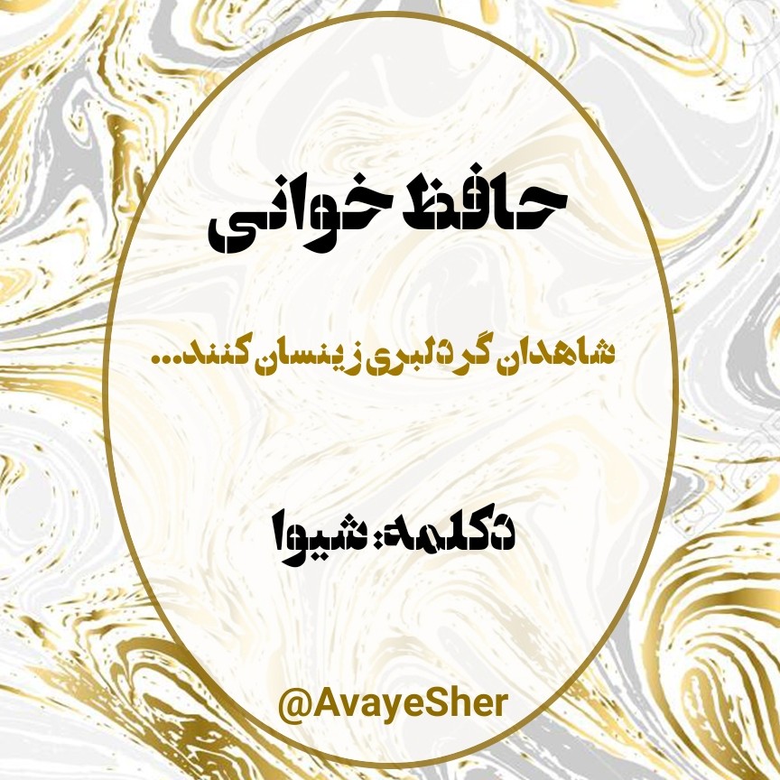 Hafez Shiva 02 حافظ خوانی episode artwork