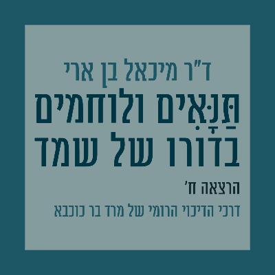 הרצאה ח': דרכי הדיכוי הרומי של מרד בר כוכבא הרצאה ח': דרכי הדיכוי הרומי של מרד בר כוכבא