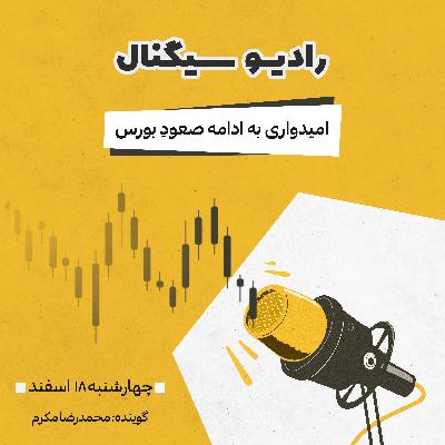 رادیو سیگنال | امیدواری به ادامه صعودِ بورس | چهارشنبه 18 اسفند