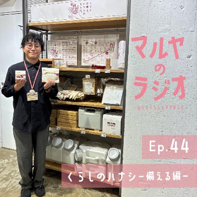 Ep.44_くらしのハナシ-備える編- Ep.44_くらしのハナシ-備える編-